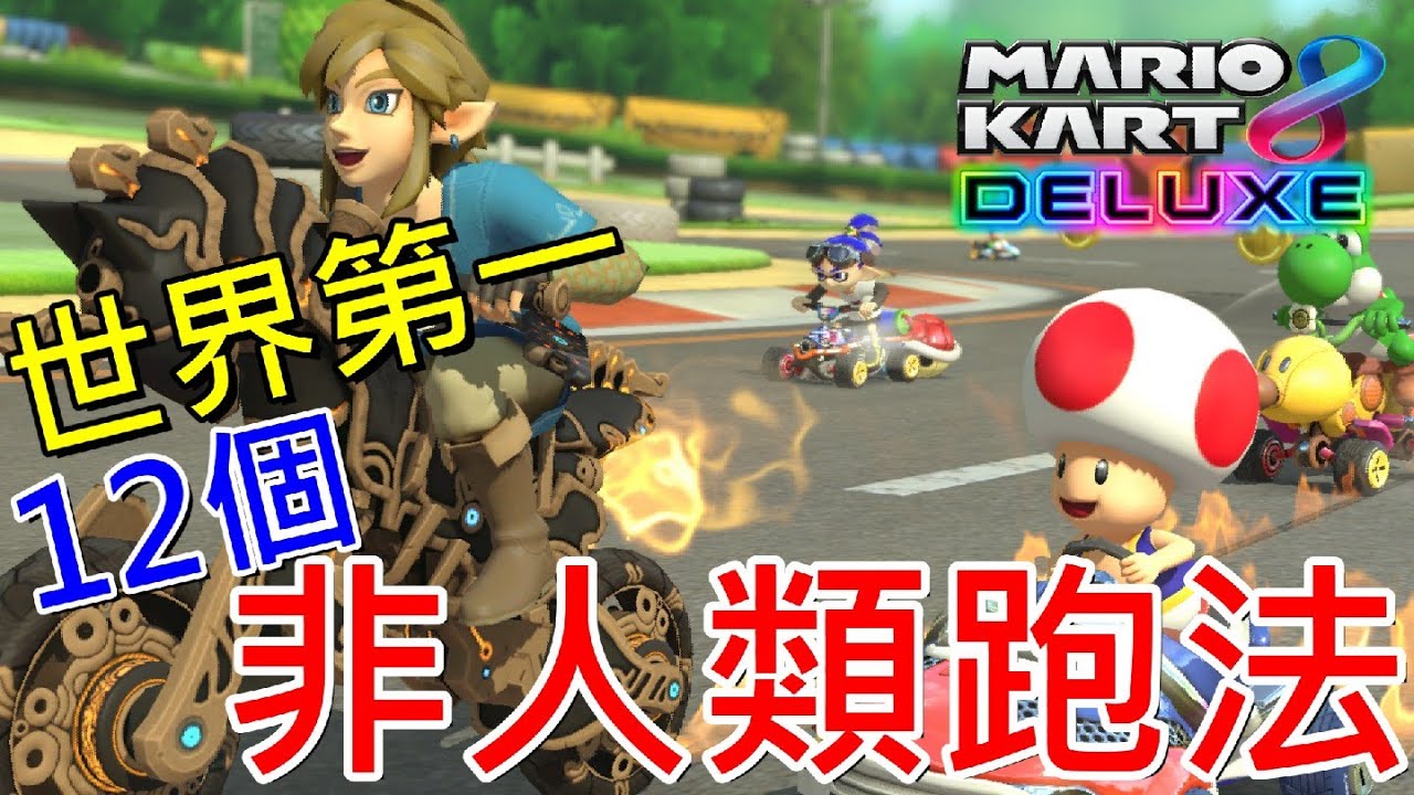 【Switch遊戲】瑪利歐賽車8 豪華版 12個非人類跑法，瑪車8需要技術嗎？(世界第一200cc12個賽道合輯)