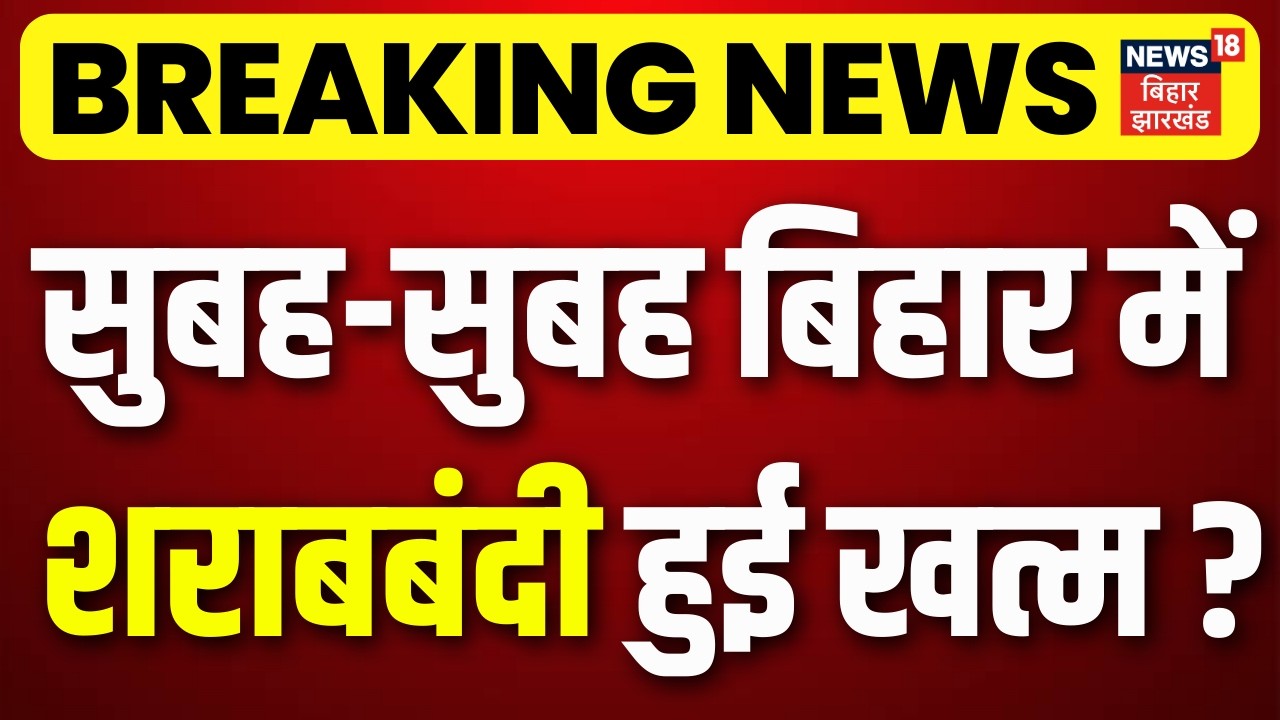Bihar Sharabbandi : सुबह-सुबह बिहार में  शराबबंदी हुई खत्म ? Bihar Liqour Ban | Breaking News