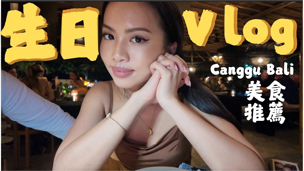 峇里島慶生Vlog | Canggu必吃餐廳!! 瑜伽 Beach club 按摩推薦 | 倉古 峇里島 🇮🇩