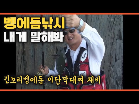 [다시 보는 FTV 명작] 긴꼬리 벵에돔과 이단 막대찌 채비-벵에돔낚시 내게 말해봐