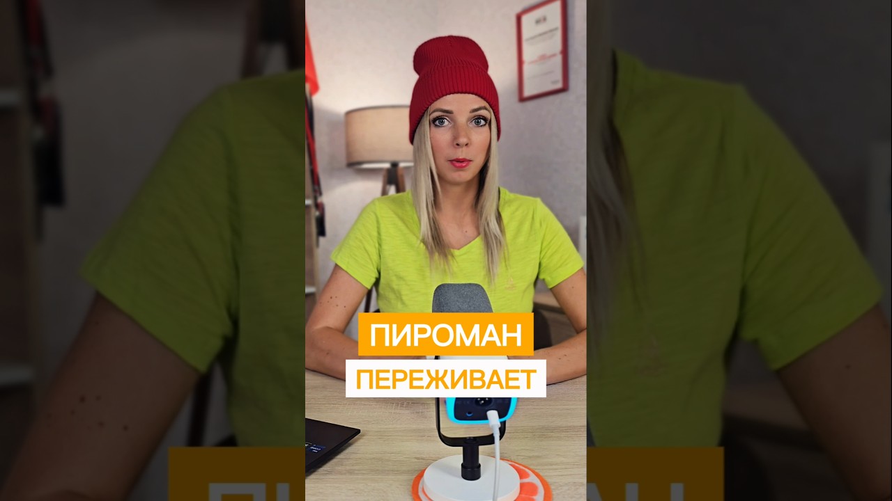 ПИРОМАН ПЕРЕЖИВАЕТ