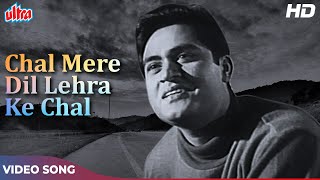 जॉय मुखर्जी का क्लासिक गाना : चल मेरे दिल लहरा के चल (HD) Old Hindi Songs | Mukesh | Ishara (1964)