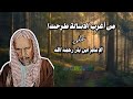 من أغرب الاسالة طرحت على الشيخ ابن باز رحمه الله اكسبلور حالات واتس اكتب شي توجر عليه موعظة Fy 
