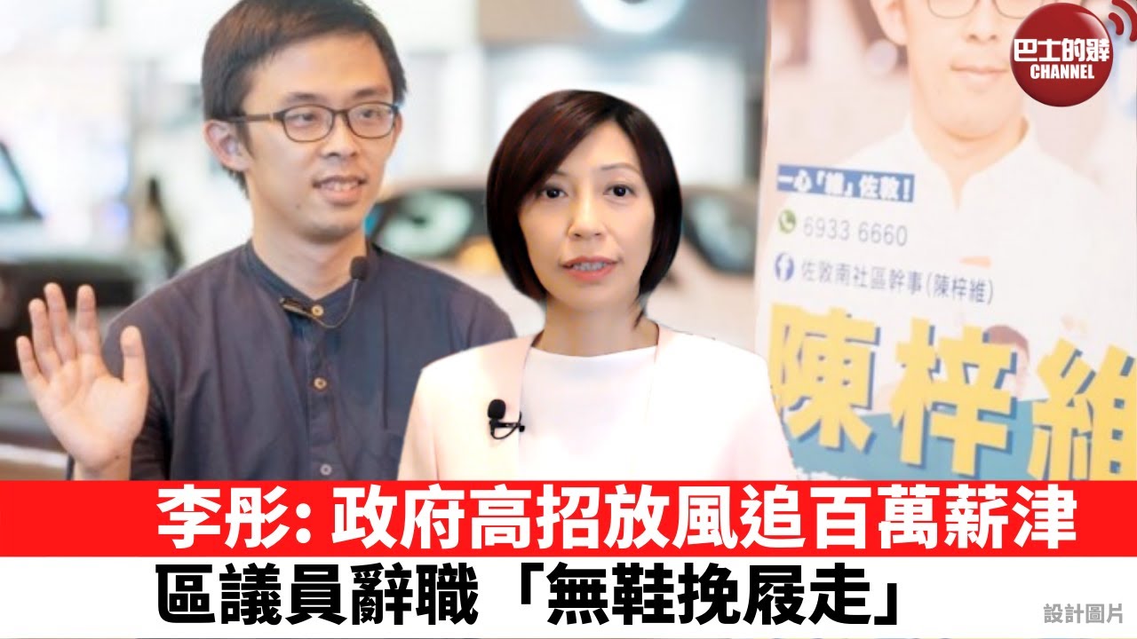 【每日焦點新聞】李彤: 政府放風追討百萬薪津 區議員紛紛辭職避禍 - YouTube