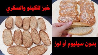 لو خبز الكيتو بيفشل معاكي جربي الطريقة دي/ خبز ناجح وإقتصادي Amal Hussein Diet ?