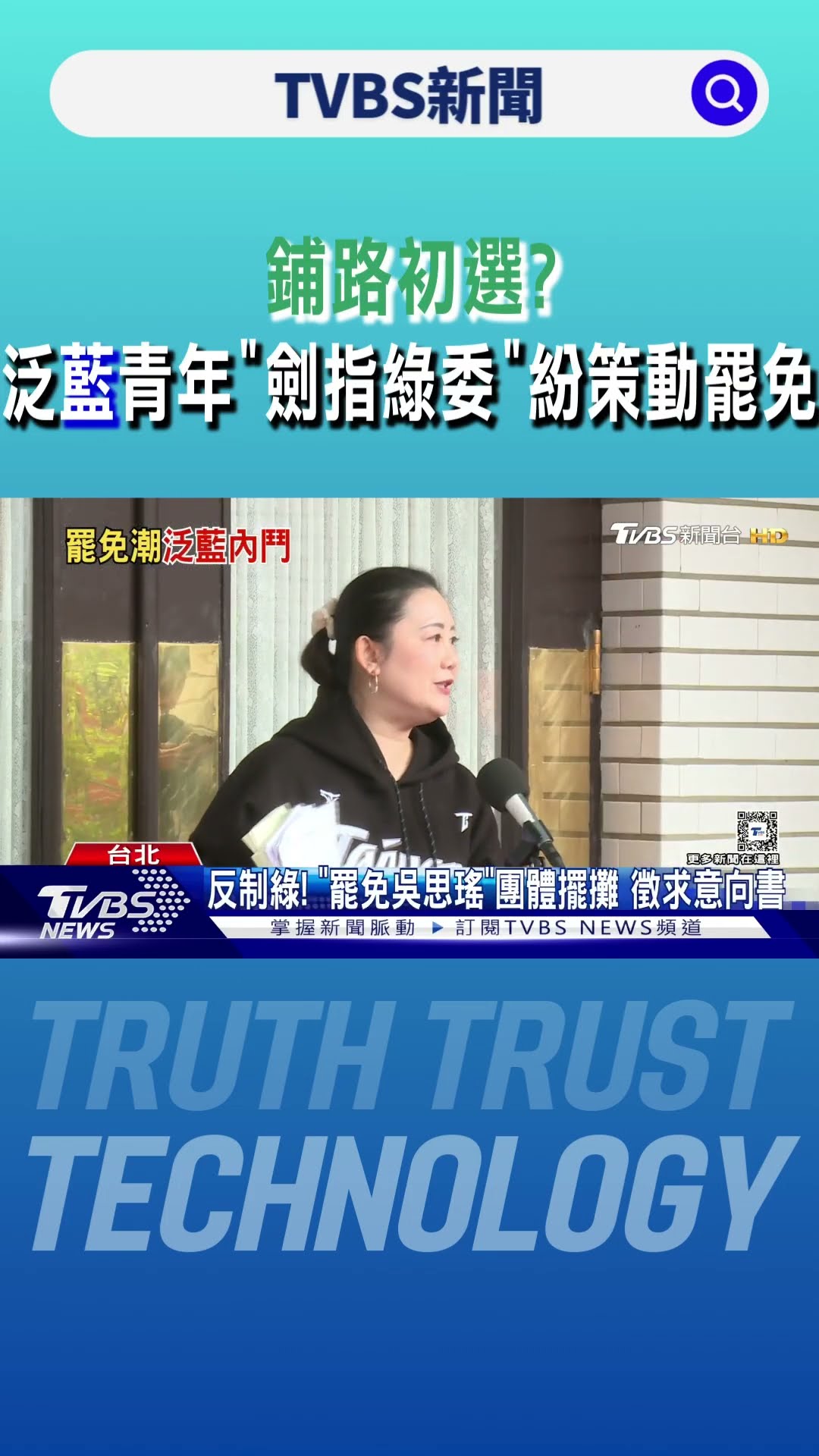 鋪路初選? 泛藍青年「劍指綠委」紛策動罷免｜TVBS新聞 @TVBSNEWS01