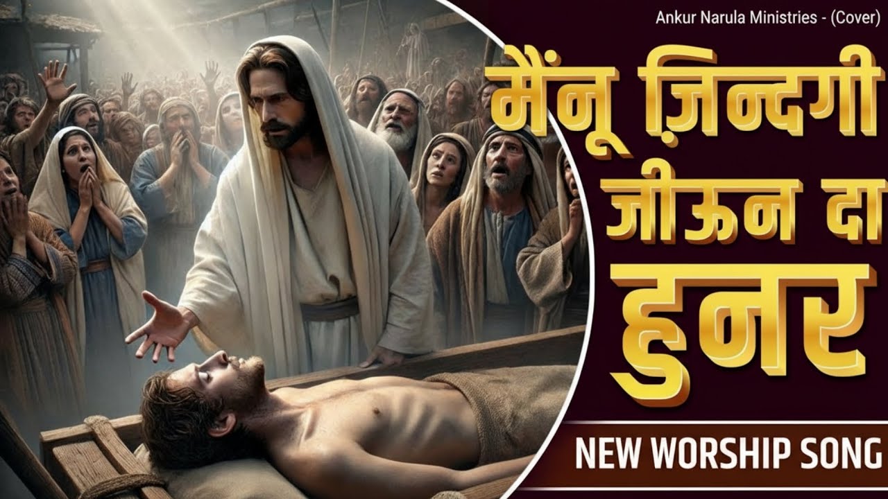 Mainu Zindagi Jiyon Da Hunar  मैनूं ज़िन्दगी जीऊन दा हुनर Lyrics/Comp :- Pastor Satnam Bhatti Ji