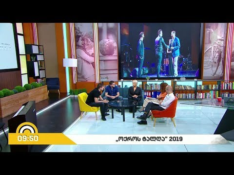 #ახალიდღე „ოქროს ტალღა - 2019“