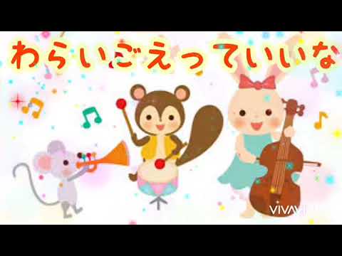 わらいごえっていいな ピアノ編 Youtube