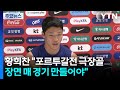 황희찬 "포르투갈전 극장골 장면, 매 경기 만들어야"...분위기 고조 / YTN