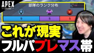 アプデ前に“フルパ環境”のプレマス帯を体験してみた。【APEX Legends】