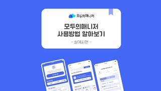 모두의매니저 사용방법 알아보기 (설계사편)