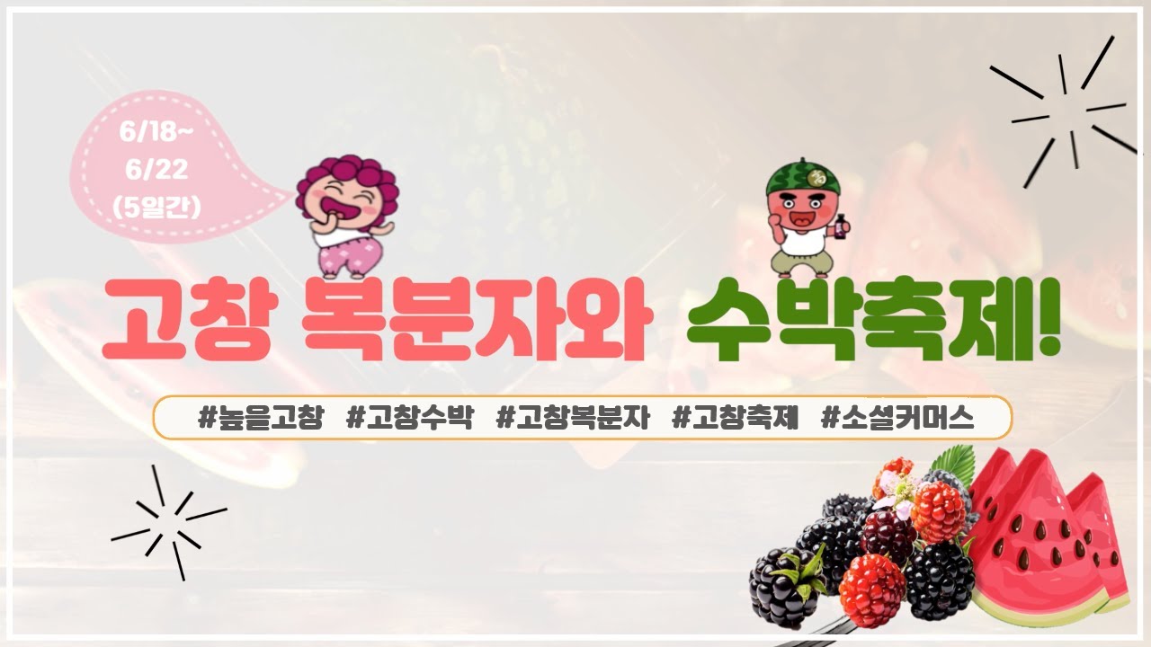 2021 고창 복분자와 수박축제 홍보영상  ͡° ͜ʖ ͡° ♥