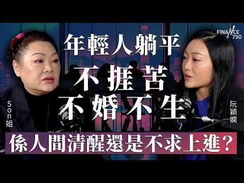 年輕人躺平，不捱苦不婚不生！係人間清醒還是不求上進？深入剖析GenZ價值觀︱嘉賓：Son姐︱阮穎嫻︱得嫻講經 Vera's talk︱#podcast #genz #職場