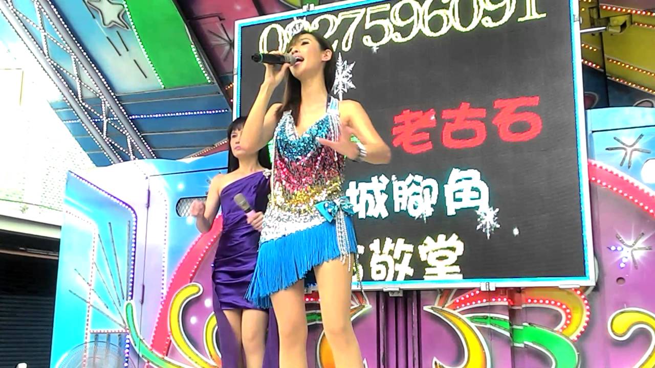 ( 莉娜 ) 最炫民族風 105/09/03 老古石 甕城腳角 合敬堂 普渡