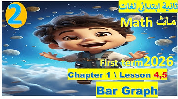 شرح ماث تانية ابتدائي لغات ترم اول chapter 1 lesson 4,5(Bar graph ) المعاصر