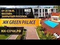 НЕДВИЖИМОСТЬ СОЧИ: ЖК &quot;GREEN PALACE 2&quot; (ГРИН ПЭЛАС)