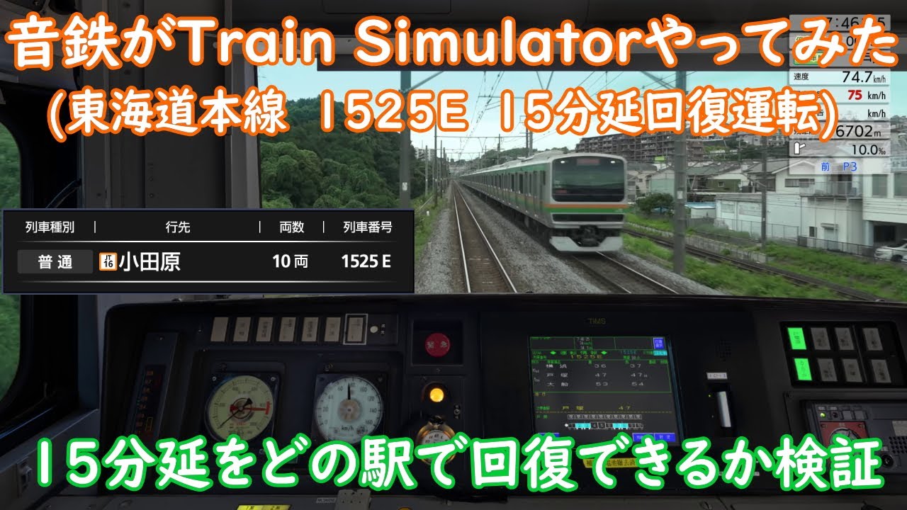 【JR東日本トレインシミュレーター】【15分延】(E231系)東海道線1525Eを回復運転してみた【Train Simulator】