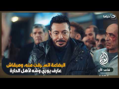 البضاعة اتسـ ـرقت منه.. و مبقاش عارف يوري وشه لأهل الحارة 😥