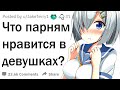 Что парни ценят в девушках?