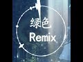 绿色remix 陈雪凝 自备耳机 聆听环绕音乐 享受听觉盛宴