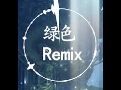 绿色remix—陈雪凝（自备耳机 聆听环绕音乐 享受听觉盛宴）