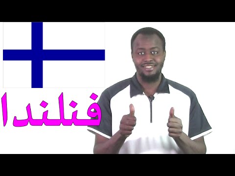 الدراسة في فنلندا: الايجابيات والسلبيات ® Studying In Finland