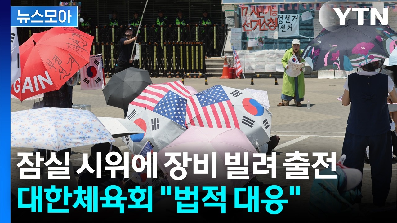 [뉴스모아] 잠실 시위에 장비 빌려 출전...대한체육회 "법적 대응" / YTN