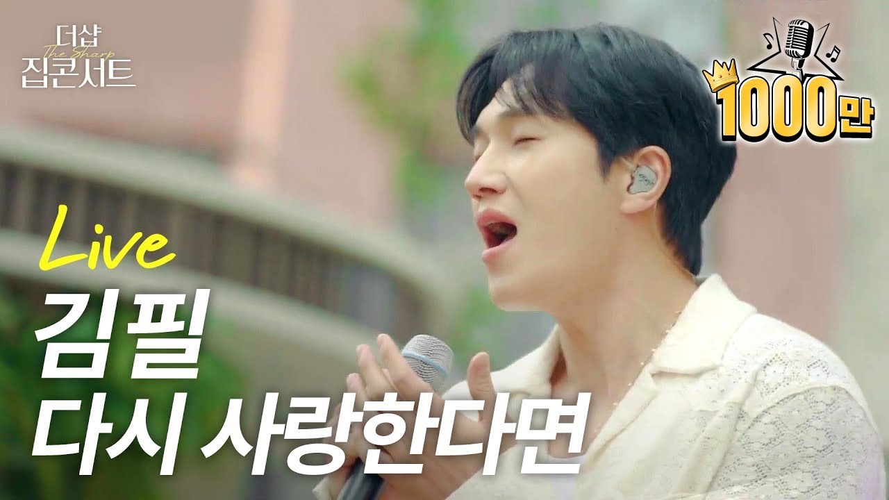 돌고 돌아 '김필의 다시 사랑한다면' 너였다✨ 노래방 차트를 섭렵한 김필 레전드 커버곡, 더샵에서 다시 보기🎤🤍  | 더샵 집콘서트 | 라이브클립 1️⃣ 다시 사랑한다면