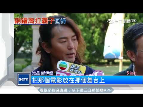 「古惑仔」人馬重出江湖　獨缺東星烏鴉│三立新聞台