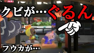 バグでフウカのクビがかなりヤバいことになりました【スプラトゥーン3】 スプラ小ネタ