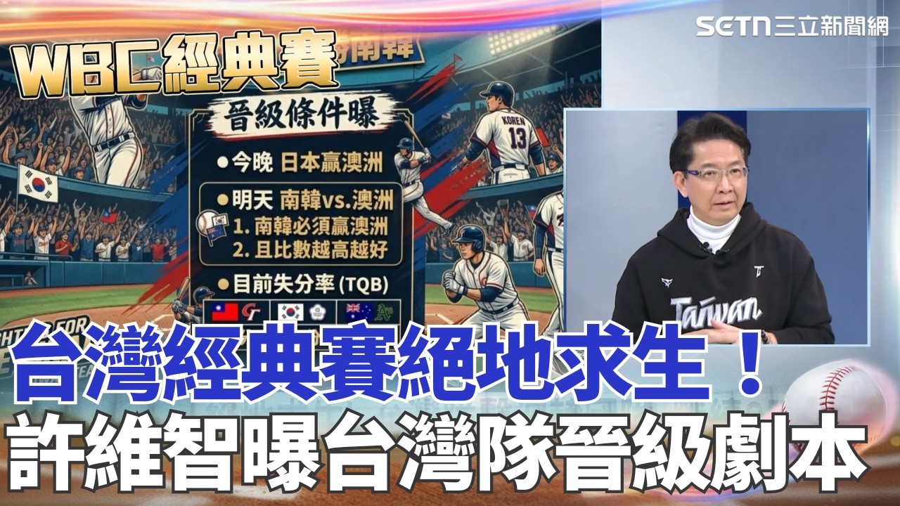 【#WBC2026】台灣隊贏韓國！經典賽絕地求生！還有機會前進邁阿密？許維智曝台灣隊晉級劇本「韓國明晚要擊敗澳洲」 分析C組各國失分率...韓國至少要拿8分才有機會！｜三立新聞網 SETN.com