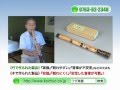 蝴蝶宝　木管尺八、しの笛