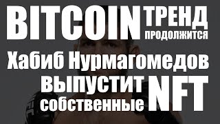 BITCOIN ТРЕНД ПРОДОЛЖИТСЯ Хабиб Нурмагомедов выпустит собственные NFT