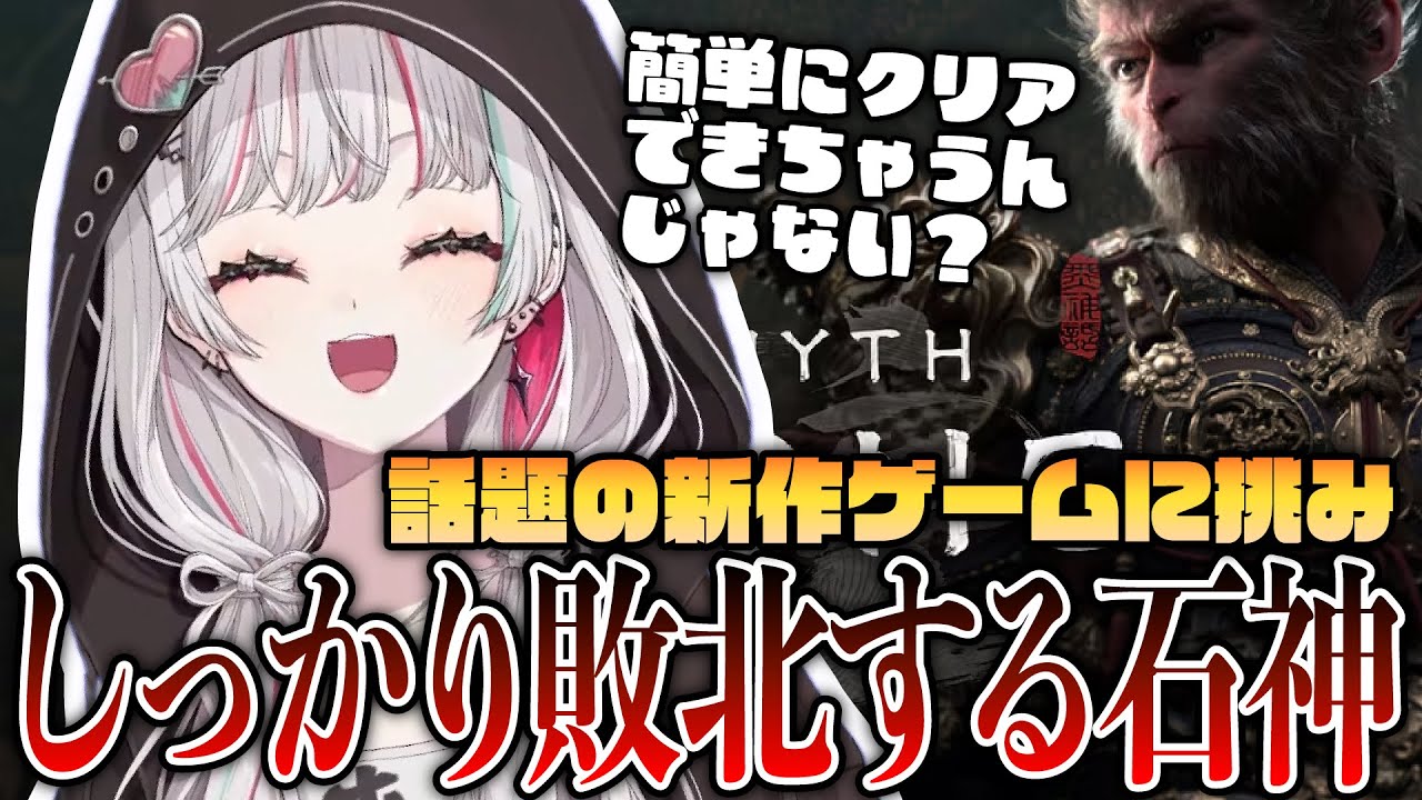 【黒神話：悟空／Blackmyth: Wukong】話題の神ゲー配信の開始30分だけでも面白過ぎる石神のぞみ【にじさんじ切り抜き/石神のぞみ】