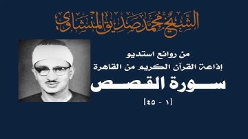 سورة القصص مجودة [1-45] من استديو إذاعة القرآن الكريم من القاهرة | الشيخ محمد صديق المنشاوي
