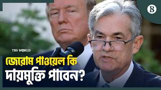 জেরোম পাওয়েলের বিরুদ্ধে ফৌজদারি তদন্ত প্রত্যাহার | Jerome Powell | The Business Standard