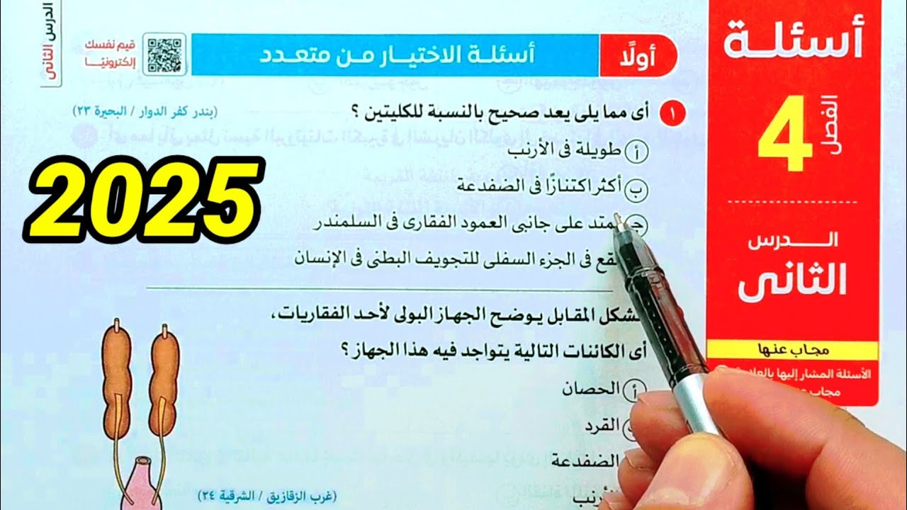 حل أسئلة تابع الاخراج في الإنسان احياء ثانية ثانوى 2025