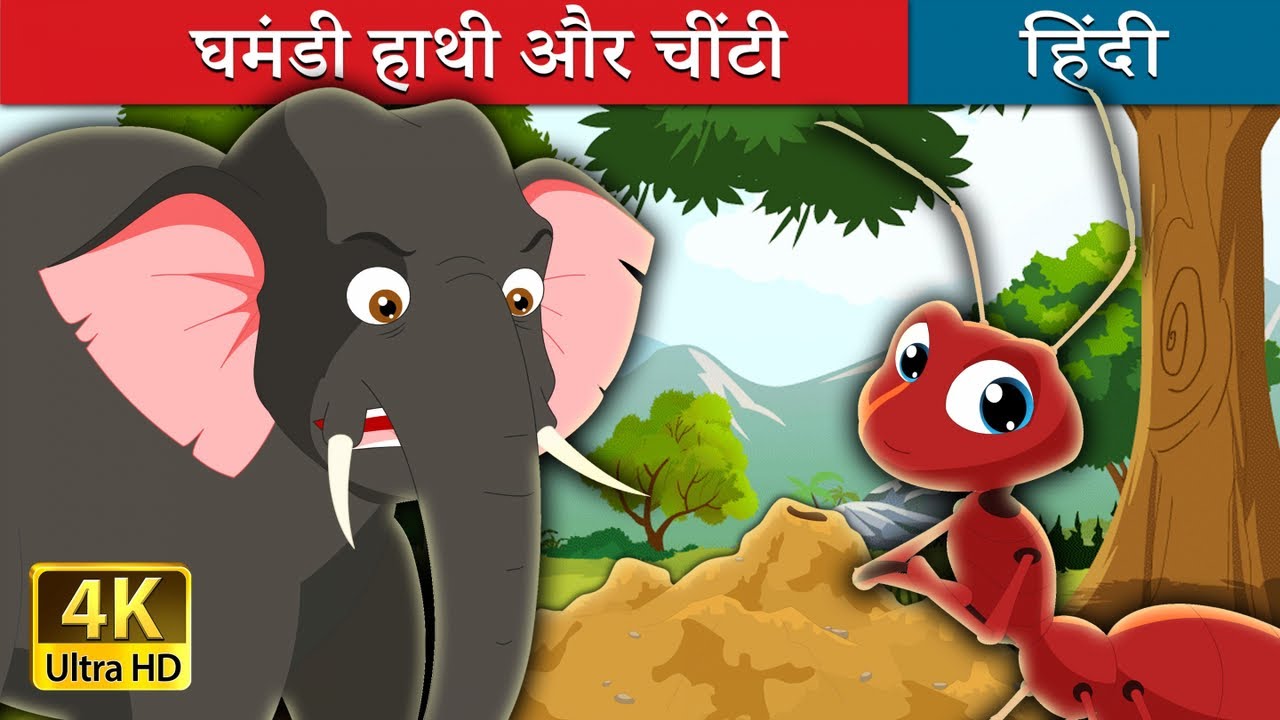      Elephant and Ant in Hindi Kahani 