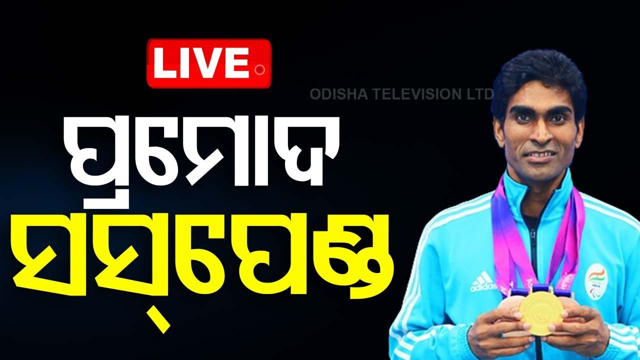 ????Breaking News | ମୋହନ ଭଗତ ସସପେଣ୍ଡ | Paralympic Pramod Bhagat Banned | BWF