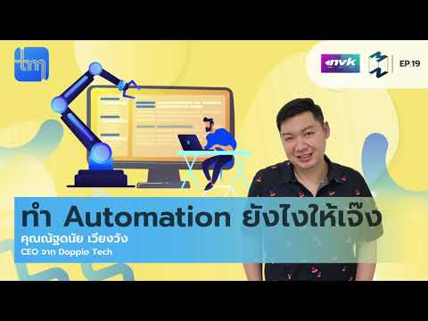 ทำ Automation ยังไงให้เจ๊ง กับคุณ ณัฐดนัย เวียงวัง | Tech Monday EP.19