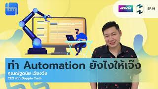 ทำ Automation ยังไงให้เจ๊ง กับคุณ ณัฐดนัย เวียงวัง | Tech Monday EP.19