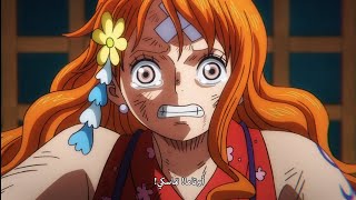 Nami | one piece 1032 |  حقيقة نامي