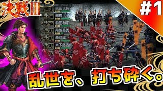 決戦Ⅲ #1】進化した『群れ制御エンジン』を堪能せよっ…！乱世に覇を