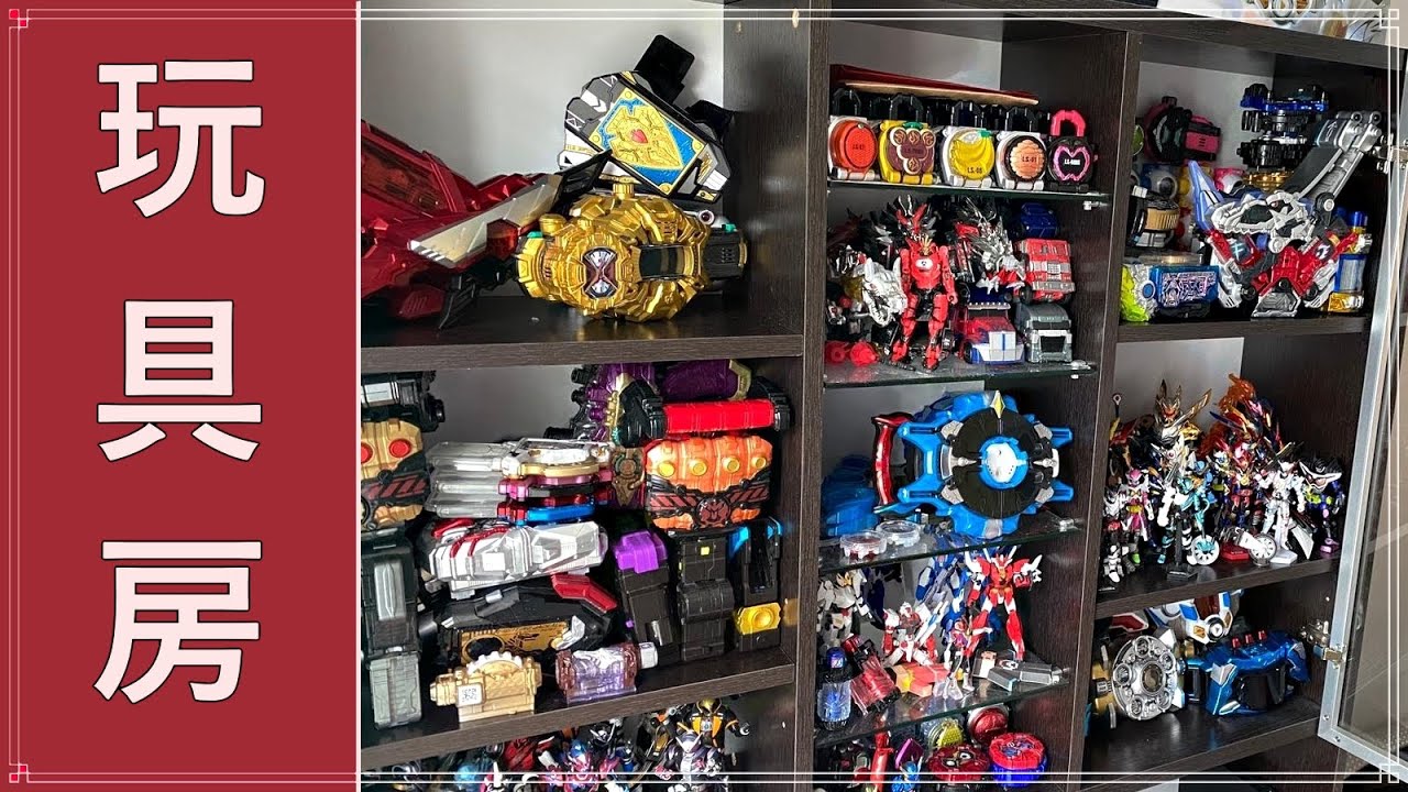 收藏大公開！ROOM TOUR！充滿著幪面超人玩具既臥室