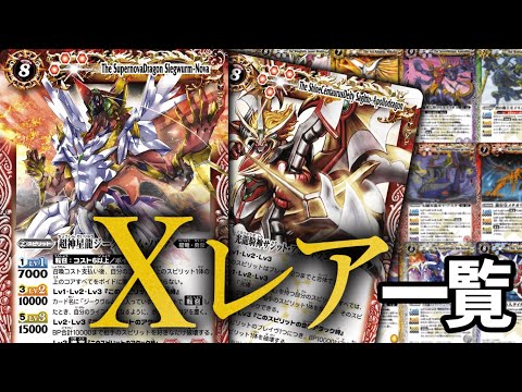 BS01～BS18】Xレア一覧（全94枚）【バトスピ】【バトルスピリッツ