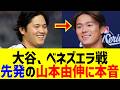 【衝撃】大谷翔平がWBCベネズエラ戦先発の山本由伸に放った一言に世界が騒然!?侍ジャパンへ同僚ロハスやチェコ代表からもエール