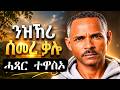 ሓጻር ተዋስኦ ንዝኽሪ ሰመረ ቃሉ 