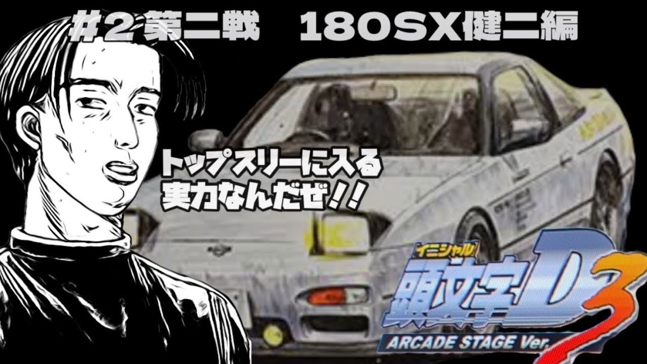 2 第二戦 180SX健二編 頭文字D ARCADE STAGE Ver.3 NAOMI2 GD-ROM