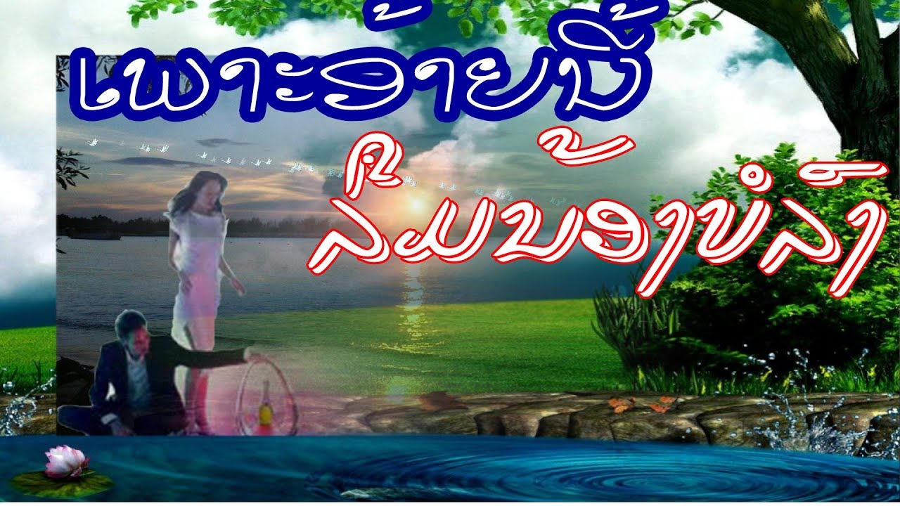 ເພາະອັາຍນີ້ລືມນ້ອງບໍລົງ / Paleengna Khonngao / Ajarn William Ditthavong / Lao Song /